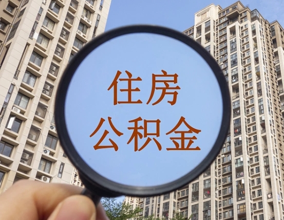 株洲住房公积金额度多少可以贷款（株洲住房公积金多少可以贷款怎么贷）
