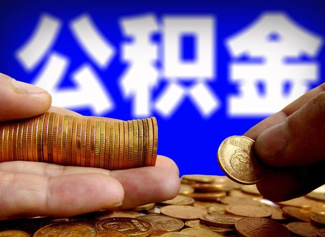 株洲国管离职公积金代办（株洲离职后公积金可以代领吗）